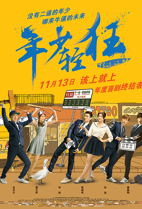 年少輕狂