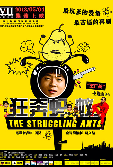 狂奔螞蟻