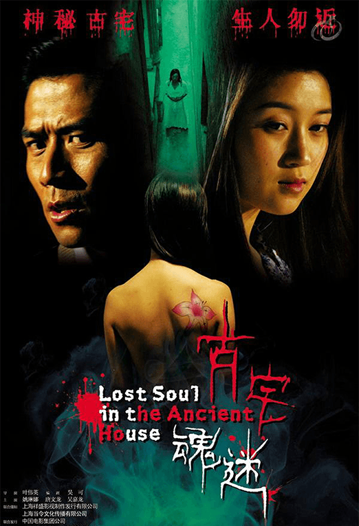 古宅魂迷