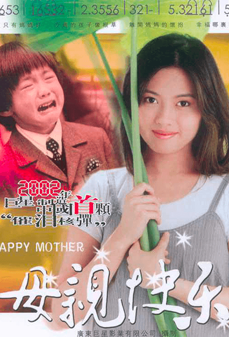 母親快樂(lè )