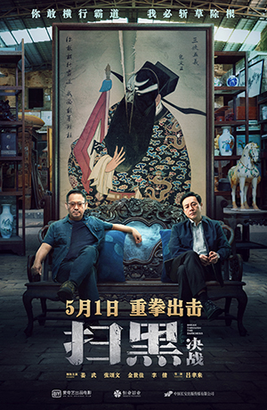 電影《掃黑·決戰》終極海報.jpg